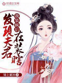 我装疯后发现夫君在装瞎封面