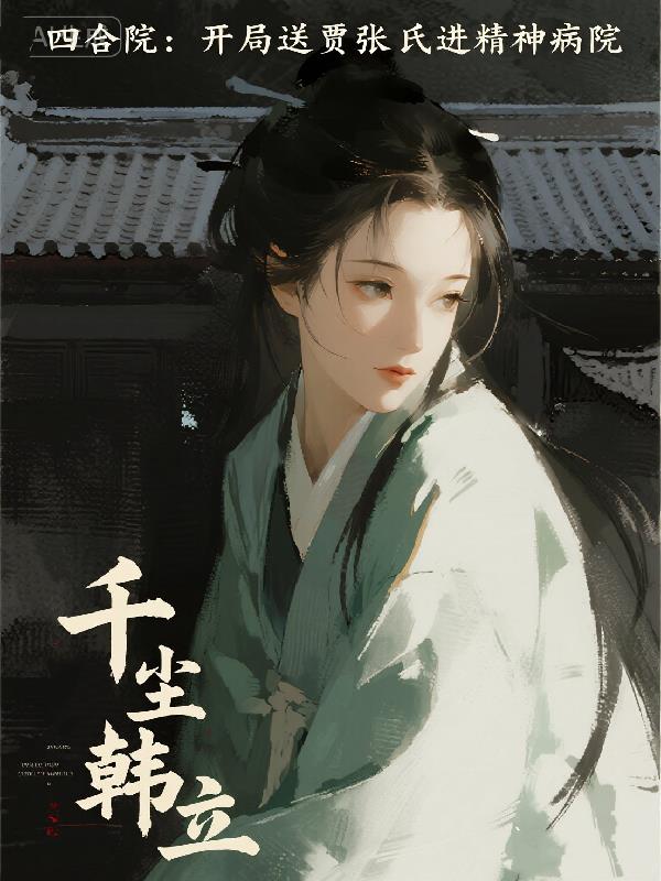 四合院:开局送贾张氏进精神病院封面
