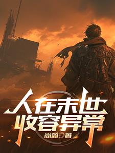 人在末世，收容异常封面