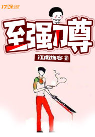 至强刀尊封面