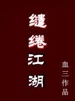 缱绻江湖封面