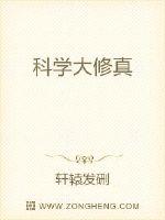 科学大修真封面