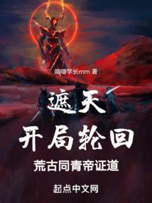 遮天：开局轮回荒古，同青帝证道封面