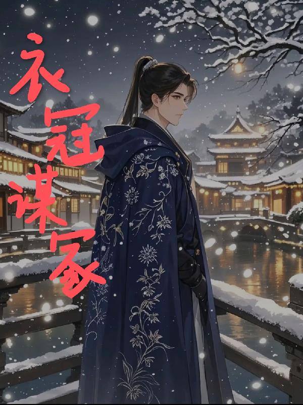 衣冠谋冢封面