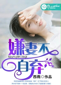 嫌妻不自弃封面