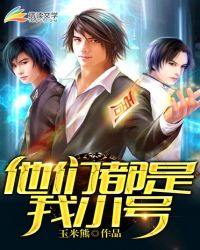 他们都是我小号封面
