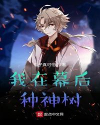 我在幕后种神树封面