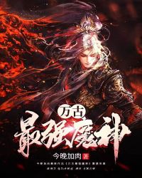 万古最强魔神封面