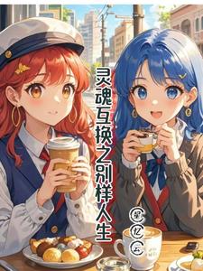 灵魂互换之别样人生封面