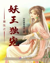 重生之妖王独宠封面