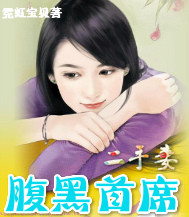 腹黑首席二手妻封面