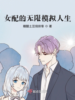 女配的无限模拟人生封面