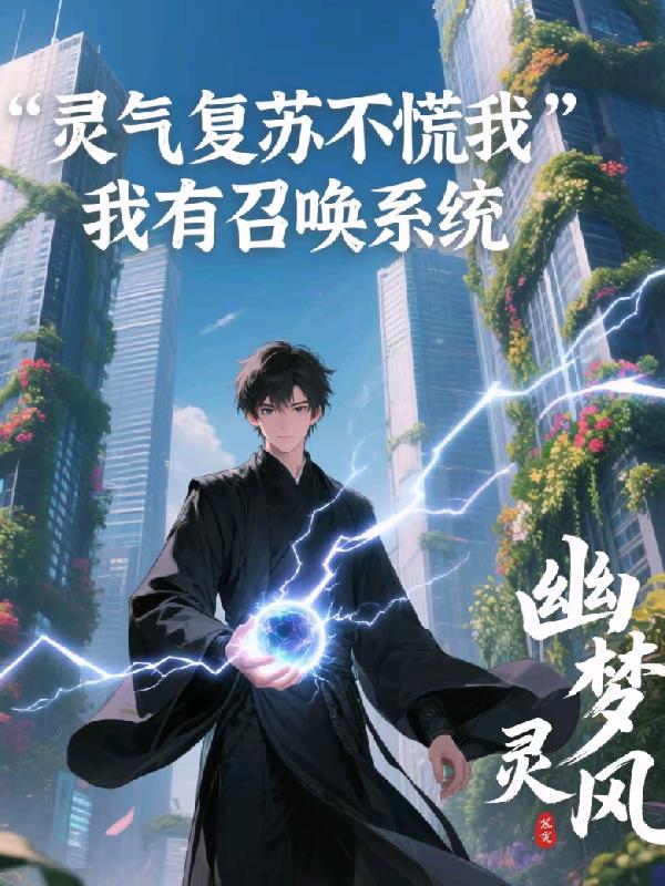 灵气复苏不慌我有召唤系统封面