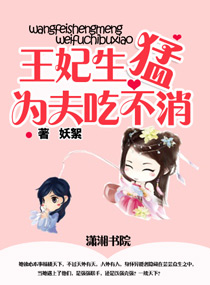 王妃生猛,为夫吃不封面