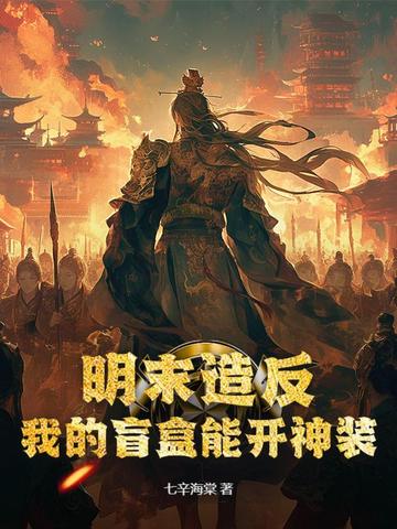 明末造反：我的盲盒能开神装封面