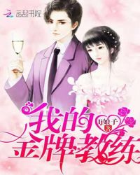 我的金牌教练封面