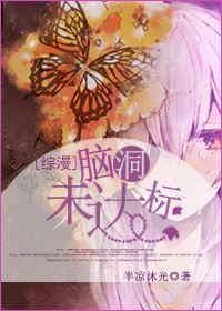[综漫]脑洞未达标封面