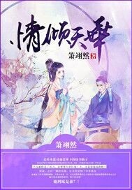 情倾天华封面