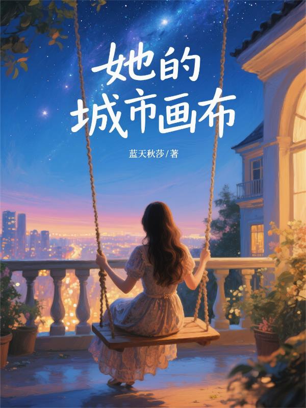 她的城市画布封面