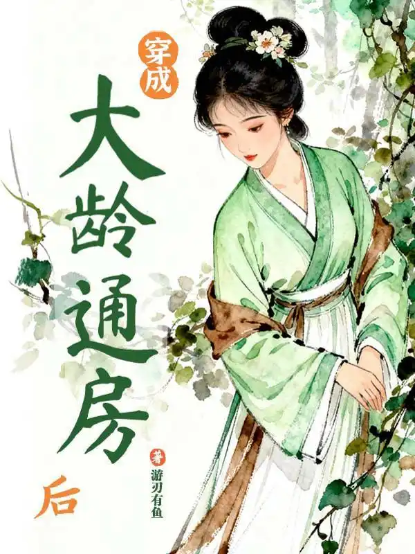 穿成大龄通房后封面