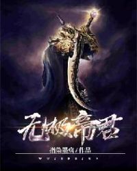 无极帝君封面