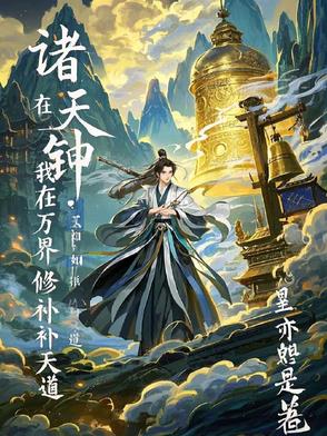 诸天钟鸣：我在万界修补天道封面