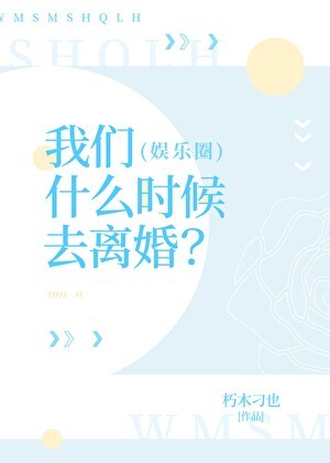 我们什么时候去离婚？（娱乐圈）封面