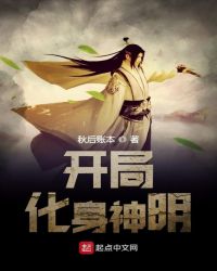 开局化身神明封面