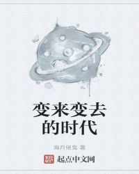变来变去的时代封面