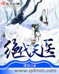 绝代天医封面