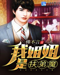 我姐姐是扶弟魔封面