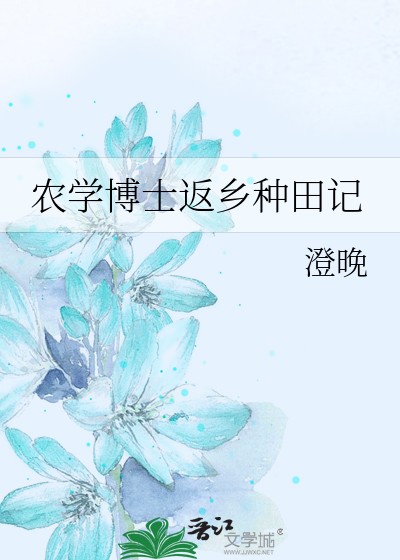 农学博士返乡种田记封面