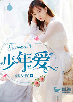 少年爱封面