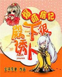 爆萌痞妃：殿下很诱人封面