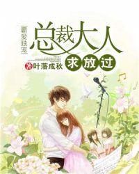 霸爱独宠：总裁大人求放过封面