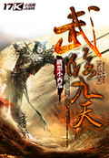 武临九天封面