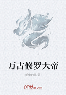 万古修罗大帝封面