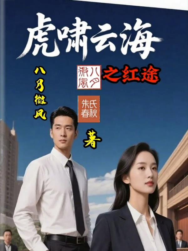 虎啸云海之红途封面