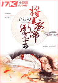 将军衣带渐宽去封面