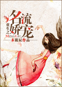 重生之名流娇宠封面