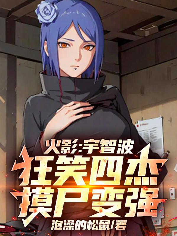 火影:宇智波狂笑四杰,摸尸变强封面