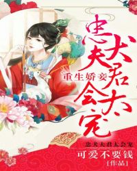 重生娇妾：忠犬夫君，太会宠！封面