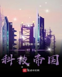 材料科技帝国封面