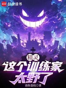 精灵:这个训练家太野了封面