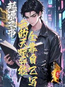 起源之书：我的天赋全靠自己写封面