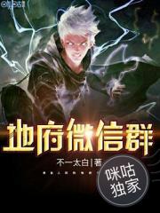 地府微信群(不一太白)封面