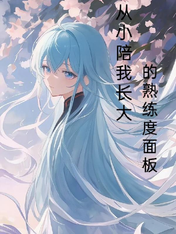 从小陪我长大的熟练度面板封面