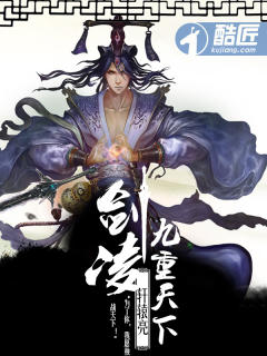 剑凌九重天下封面