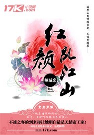 红颜乱江山封面
