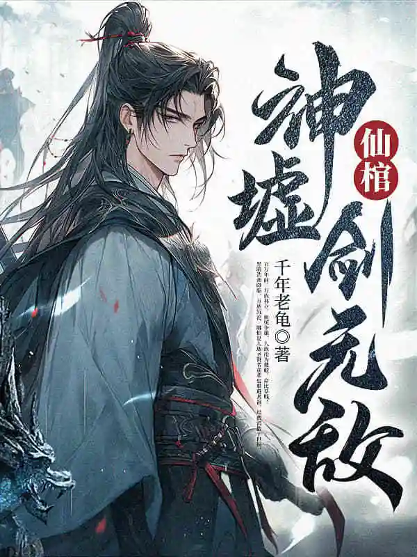 仙棺，神墟，剑无敌！封面